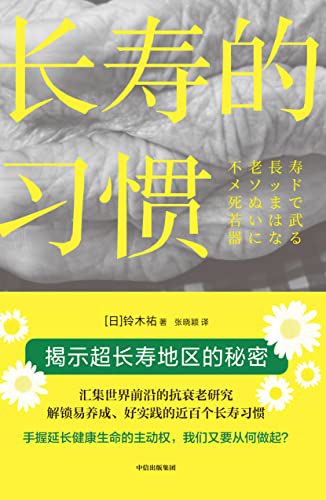 长寿的习惯 [﻿生活时尚] [pdf+全格式]
