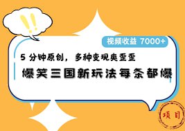 爆笑三国，一条视频收益7000 ，条条爆款， 5分钟一个原创视频，多种变现方式