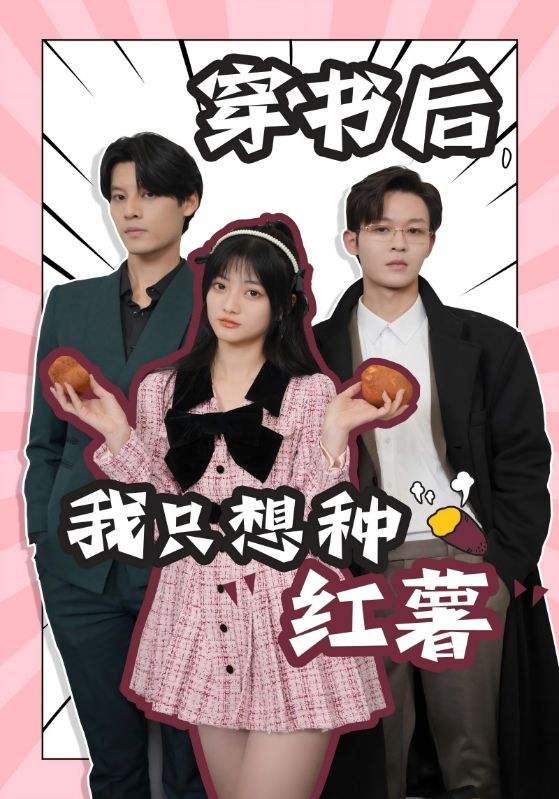 穿书后，我只想种红薯93集全 最新上线双强爽剧