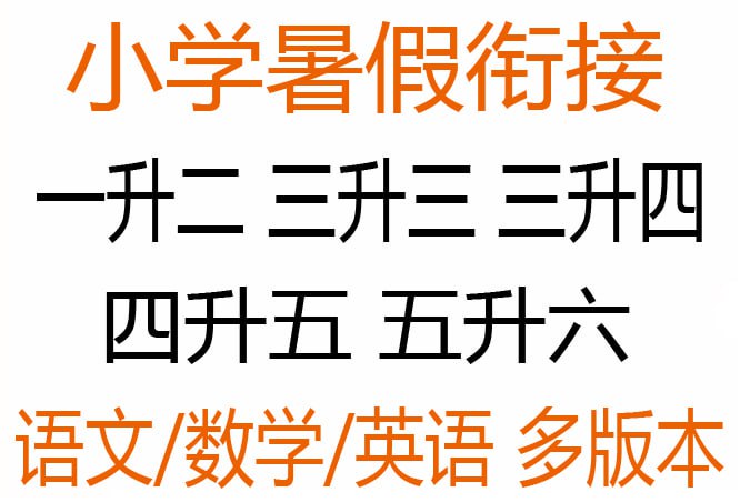 春雨教育2025小学实验班提优训练·暑假衔接版 (语数英)