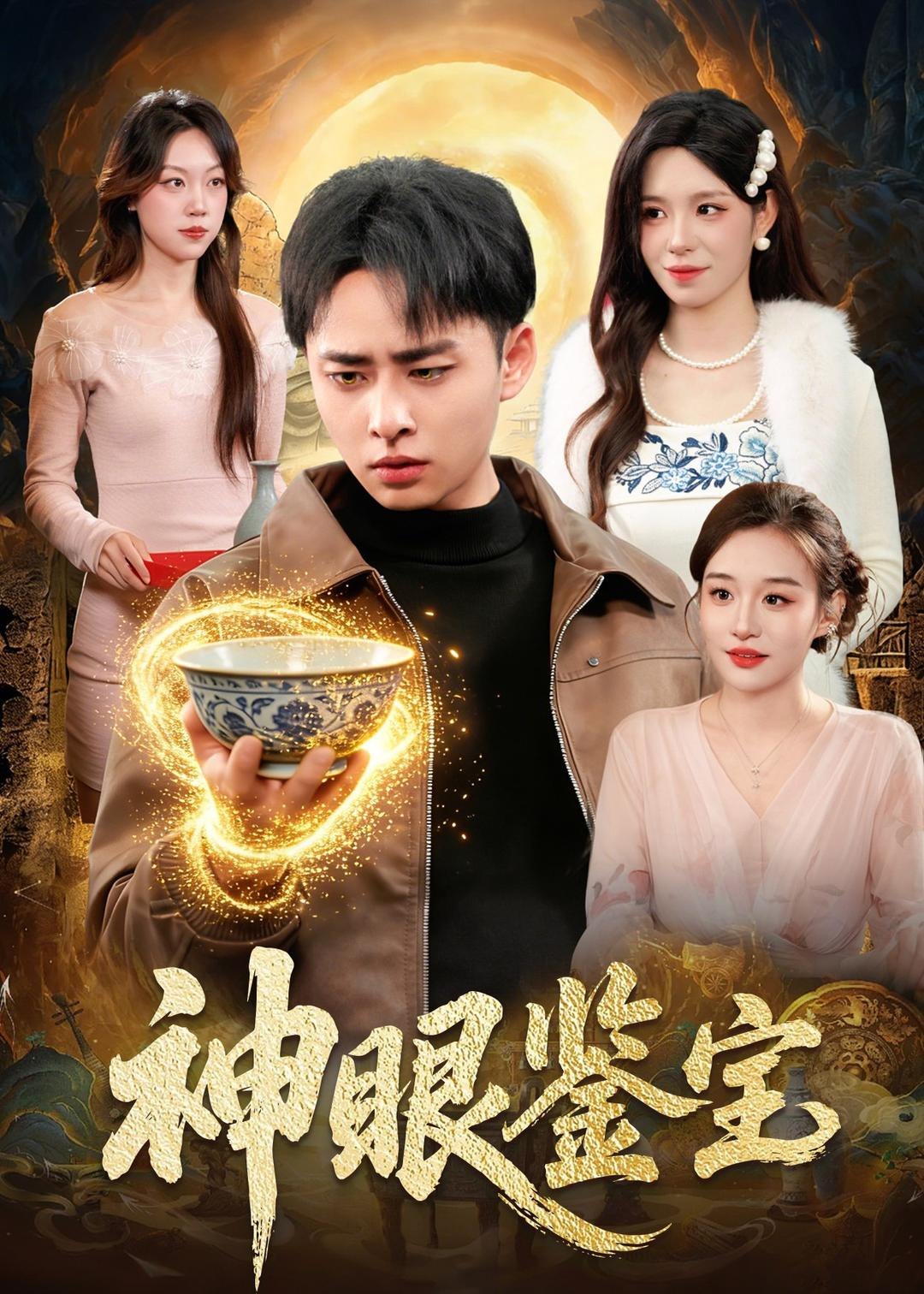 神眼鉴宝 (150集) 卢艺煊&朱佳琪 | 短剧