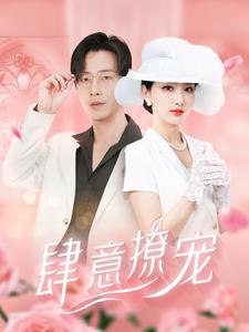肆意撩宠全99集 今天最新上线 穿书短剧