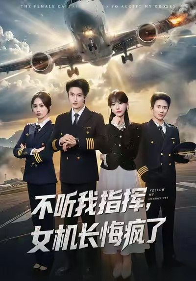 不听我指挥女机长悔疯了 (60集) 孙嘉俊&张贻乔 | 短剧