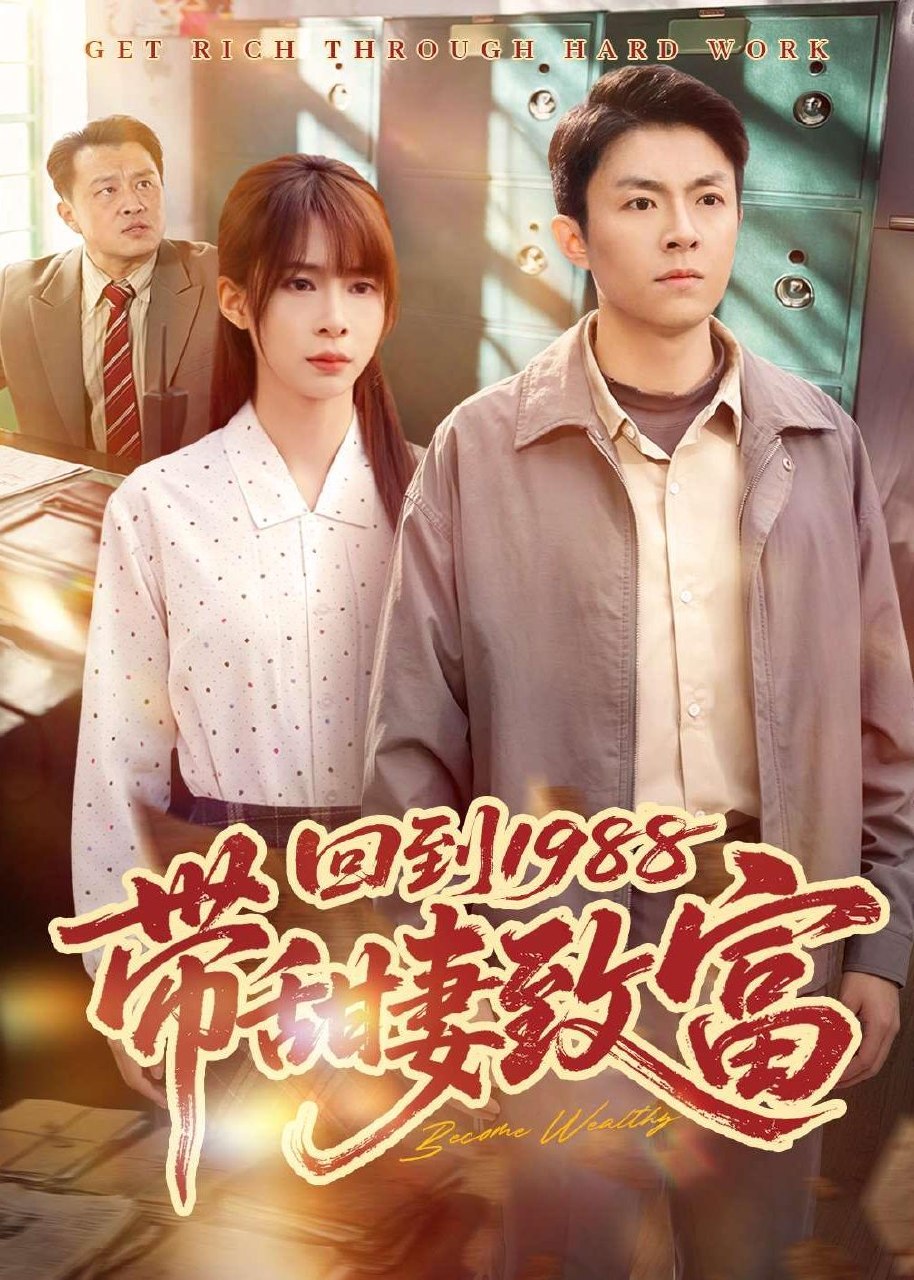 回到1988带甜妻致富 (90集) 李秉润&王逸燕 | 短剧
