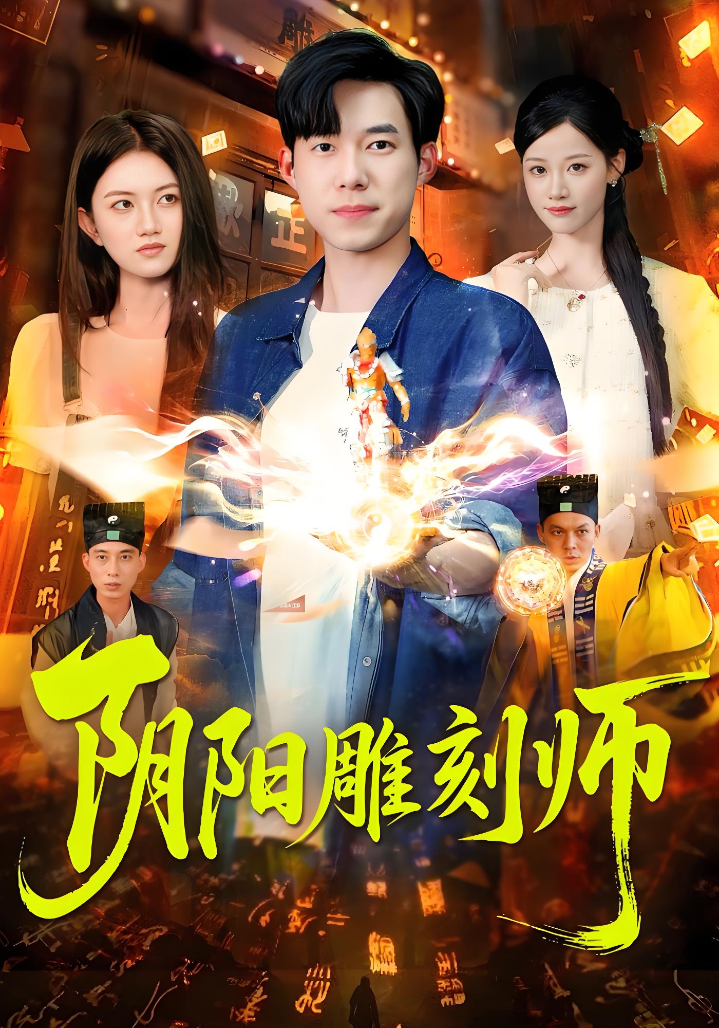 阴阳雕刻师 (104集) 成琅&琴晚 | 短剧