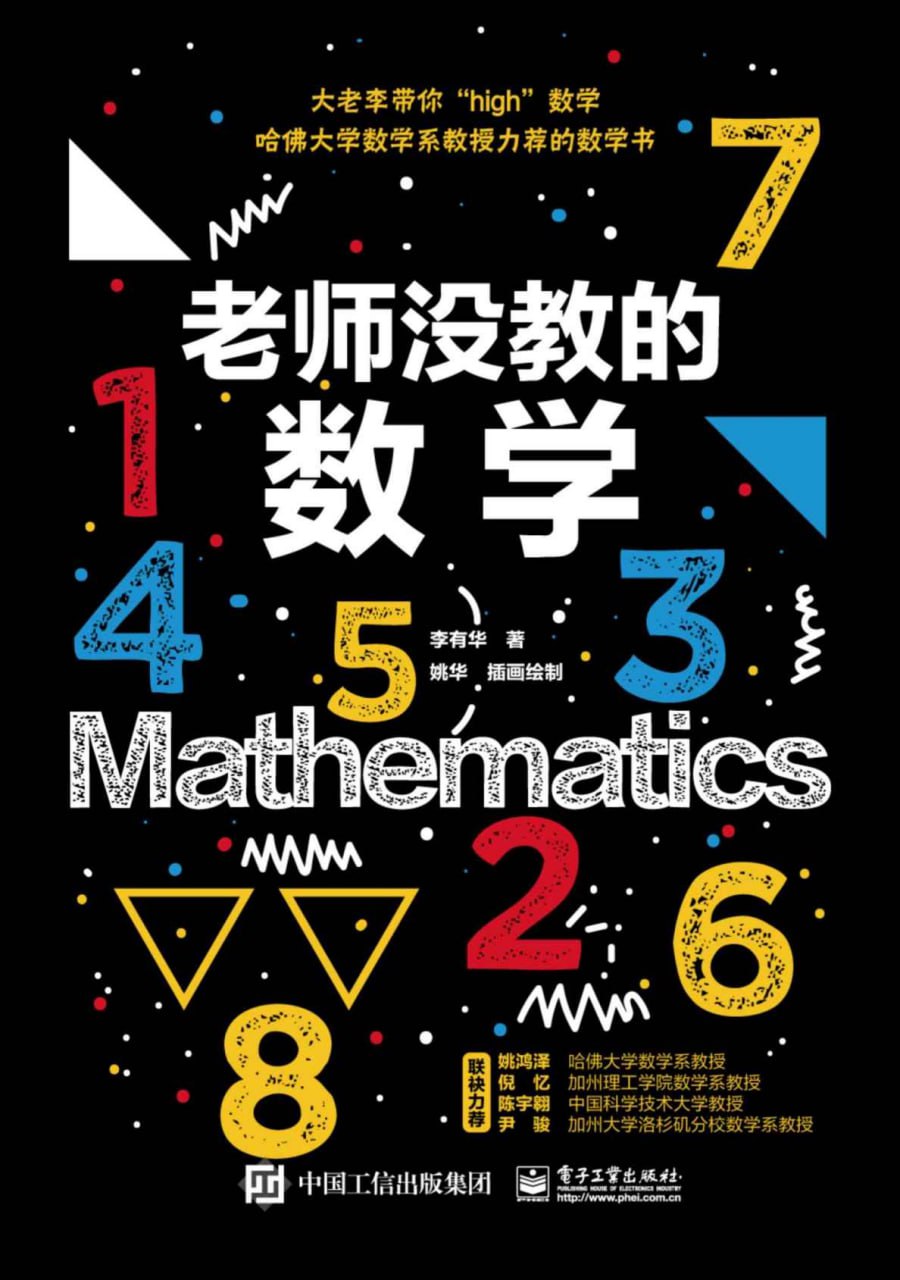 老师没教的数学 [﻿人文社科] [pdf+全格式]