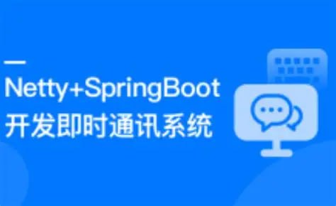 慕课实战 - Netty+SpringBoot开发即时通讯系统  无秘 15章 完结