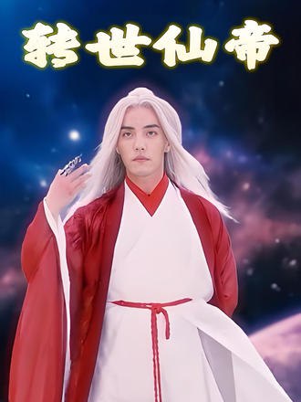 转世仙帝(99集)