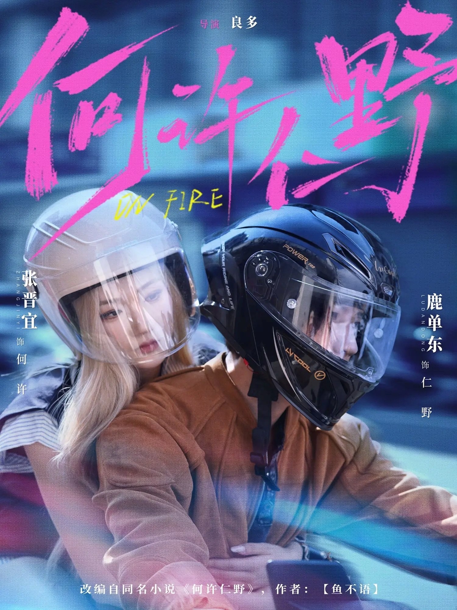 何许仁野 (60集) 鹿单东&张晋宜 | 短剧