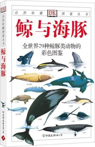 鱼：全世界300种鱼的彩色图鉴+鲸与海豚：全世界79种鲸与海豚的彩色图鉴5本PDF合集