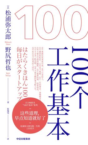 100个工作基本 [ ﻿励志成功] [pdf+全格式]