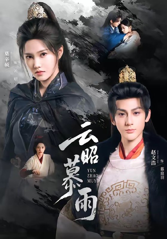 云昭暮雨（ 62 集）赵文浩 ＆ 莫辛硕