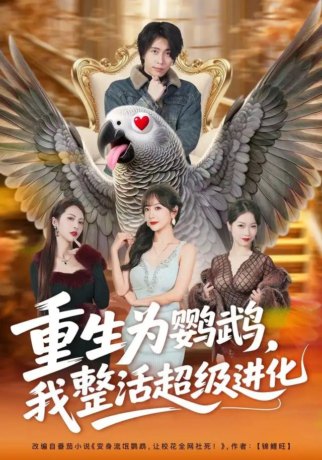 重生为鹦鹉，我整活超级进化&重生为鹦鹉我整活超级进化（70集）王钰威＆王琳惠
