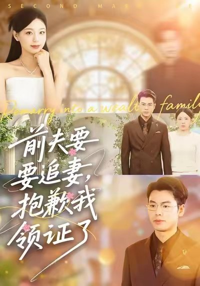前夫要追妻抱歉我领证了 (81集) 柏欢洲&刘煜烨 | 短剧