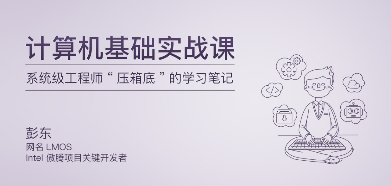 极客时间-专栏课-彭东-计算机基础实战课（完结）