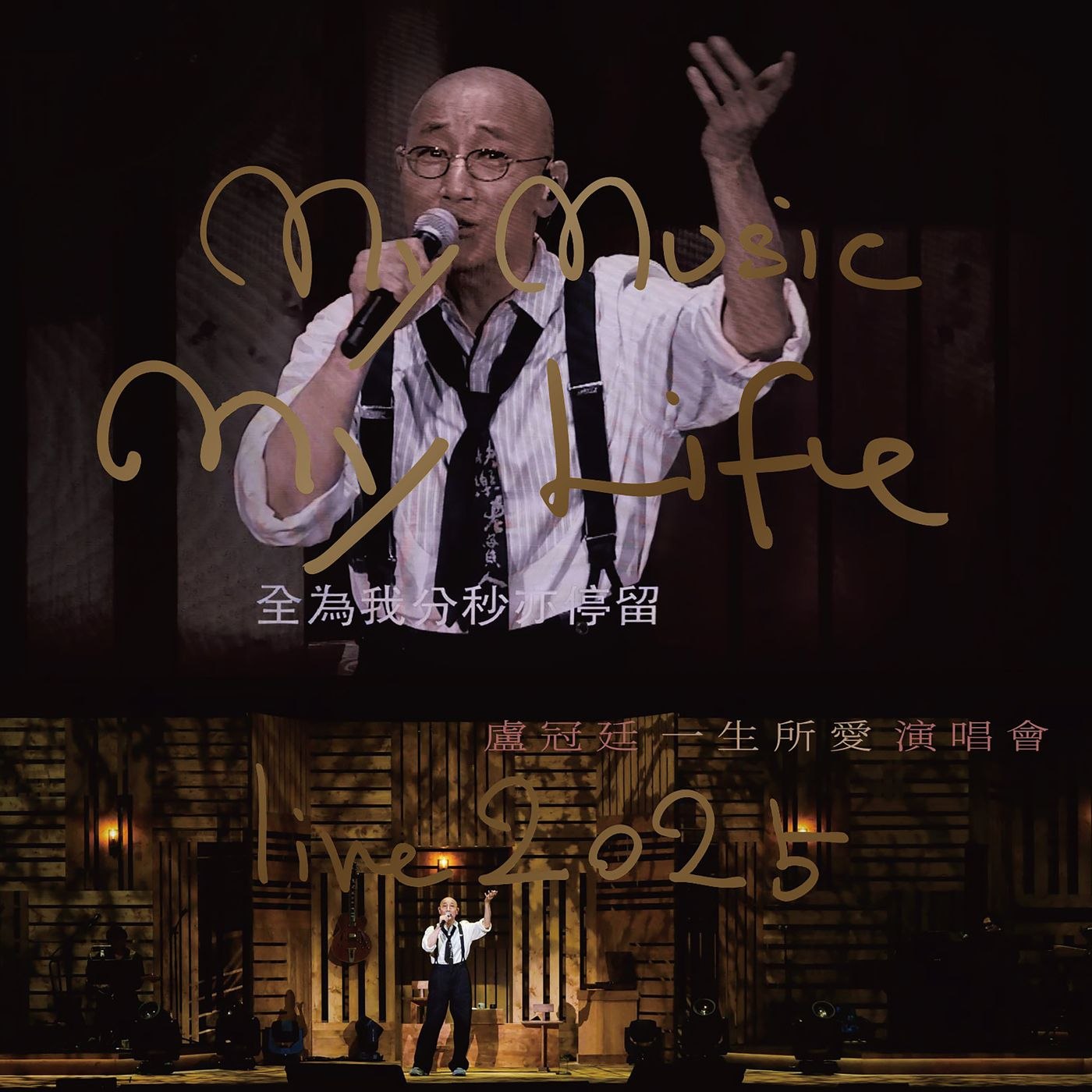 卢冠廷 盧冠廷 My Music . My Life Live (Live in Hong Kong  2025) FLAC 24Bit 96kHz qobuz