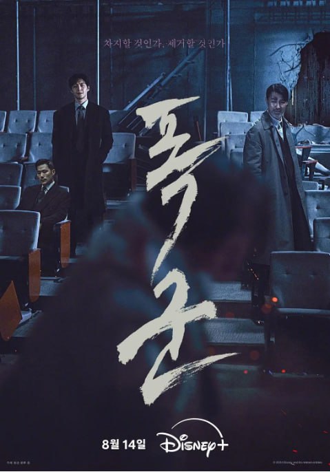 [韩剧][暴君][2024][全4集][简繁英字幕][1080P高码][7G][迪斯尼]