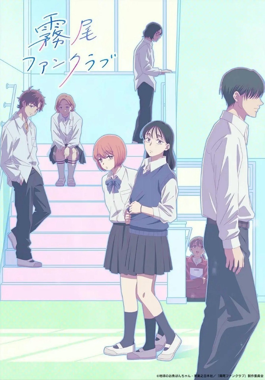 雾尾粉丝俱乐部/雾尾粉丝后援会 霧尾ファンクラブ (2026)  1080p 更新EP08