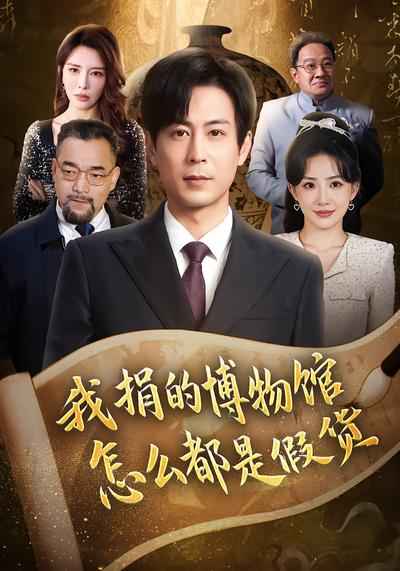 我捐的博物馆怎么都是假货 (66集) 王希如&蒋未 | 短剧