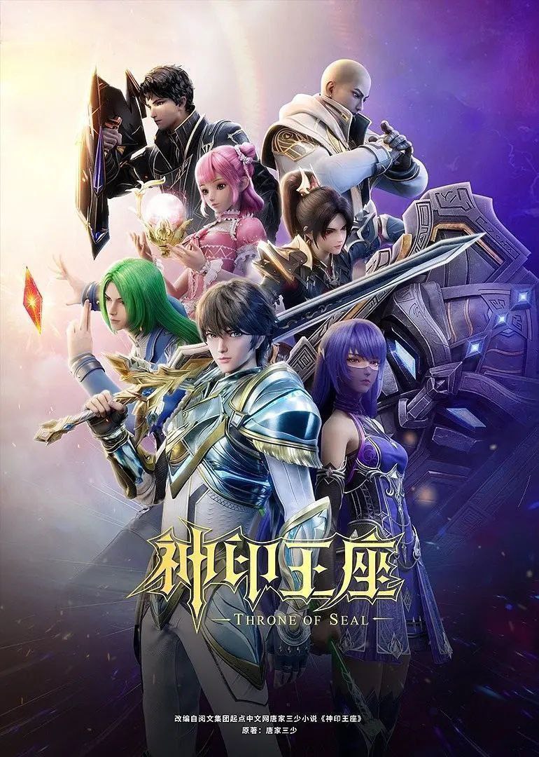 神印王座 (2022)