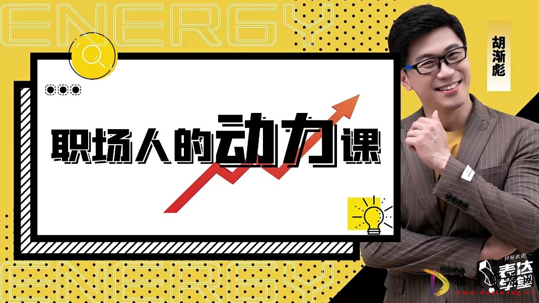 职场人的动力课