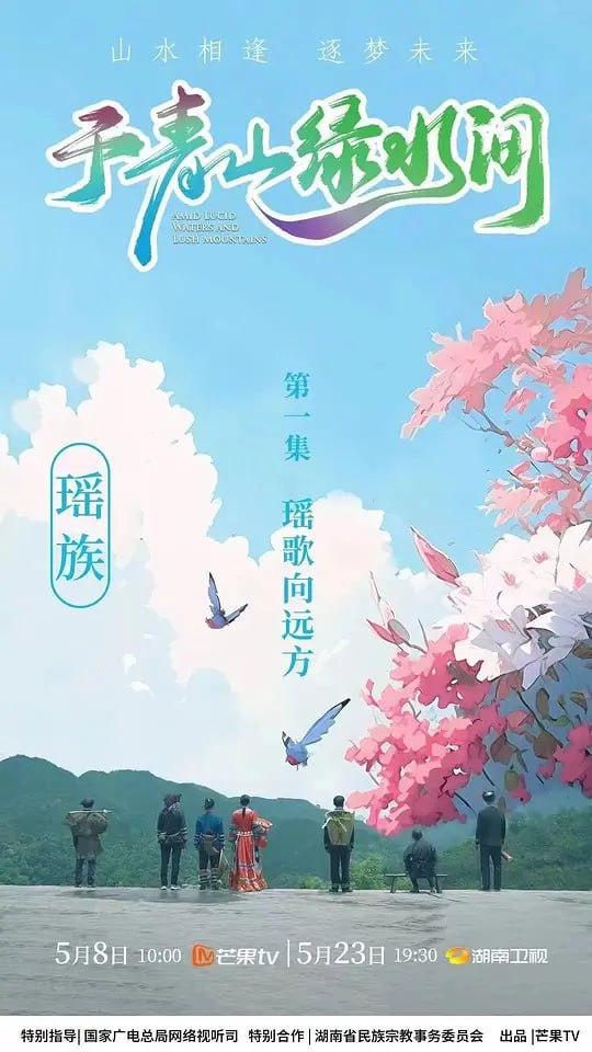 于青山绿水间 (2023)