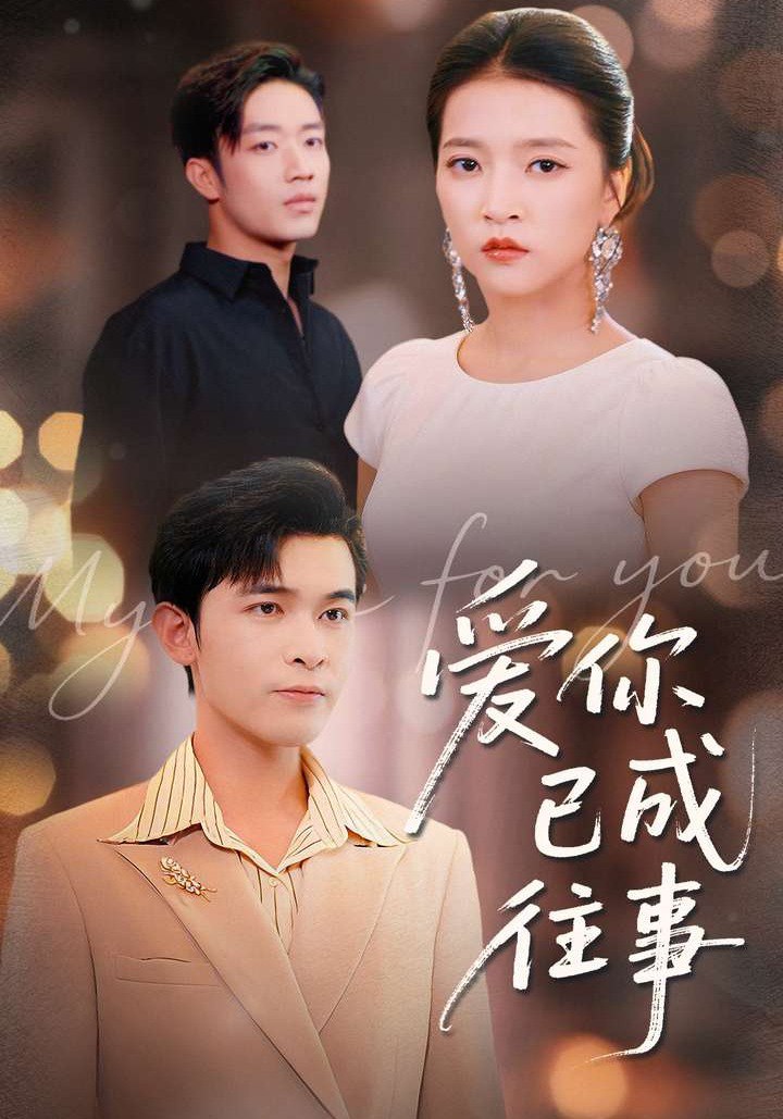 爱你已成往事（80集）阿尔迪＆朱诗妤＆马瑞晴|短剧