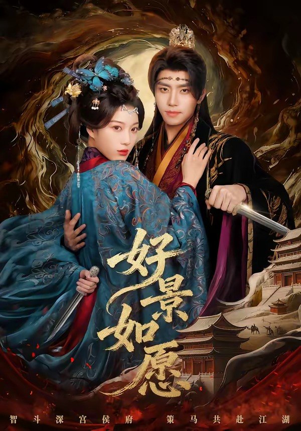好景如愿 (60集) 鞠昊潼&杨喜嘉 | 短剧