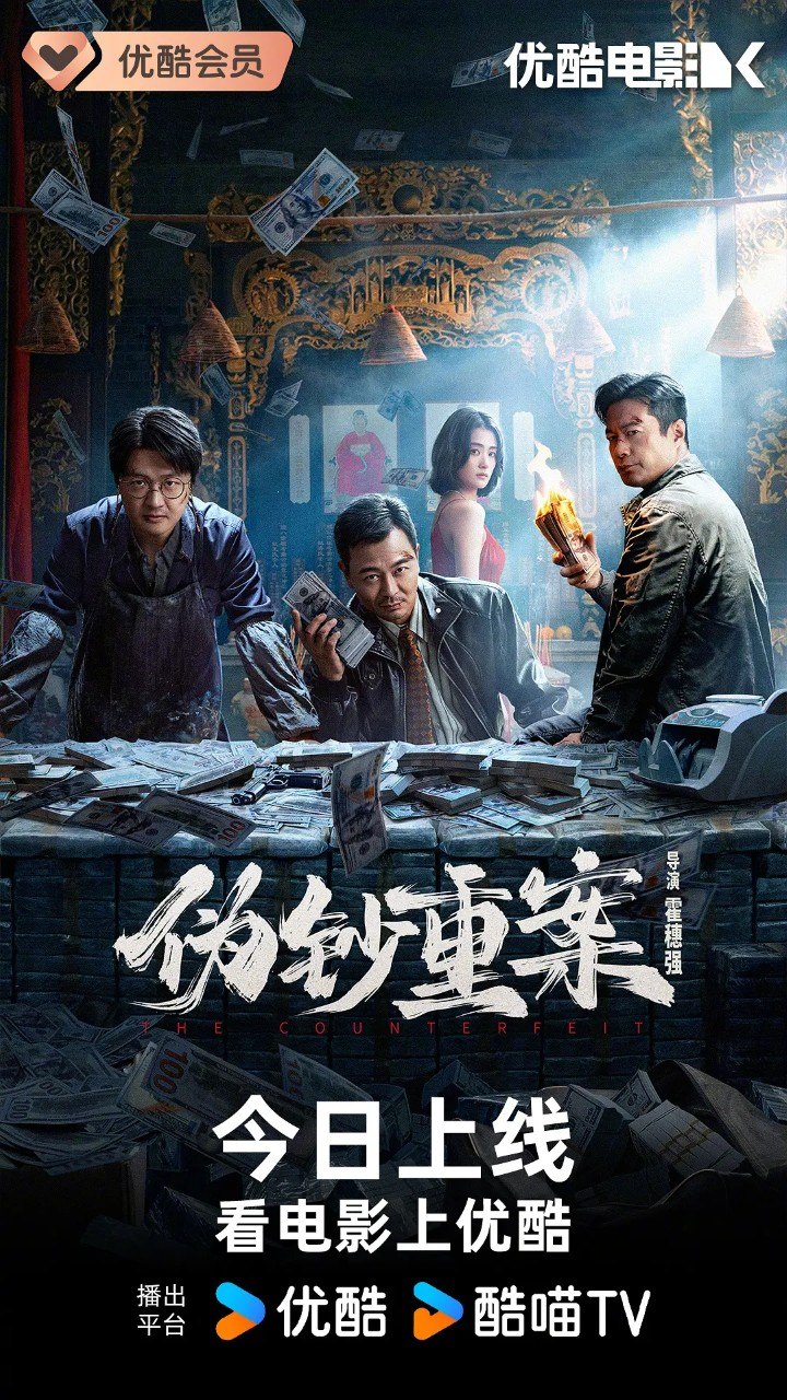 伪钞重案 (2026)  4K  吴樾 谭凯 包贝尔 动作 动作