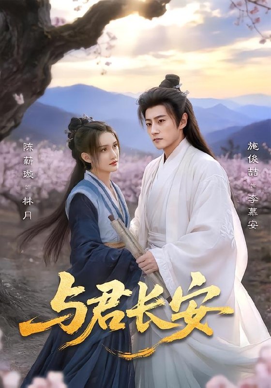与君长安（35 集）陈薪璇 ＆ 施俊喆