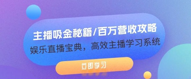 主播百万收入心法、潜在规则