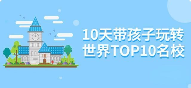 小灯塔少儿动画-10天带孩子玩转top10名校
