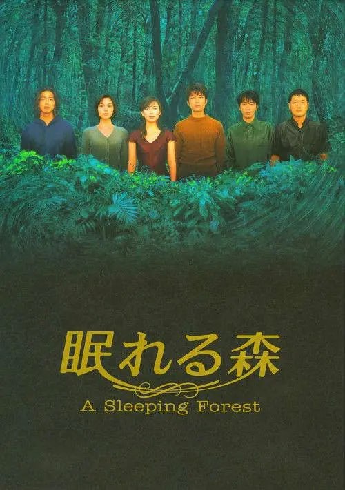 沉睡的森林 眠れる森 (1998)