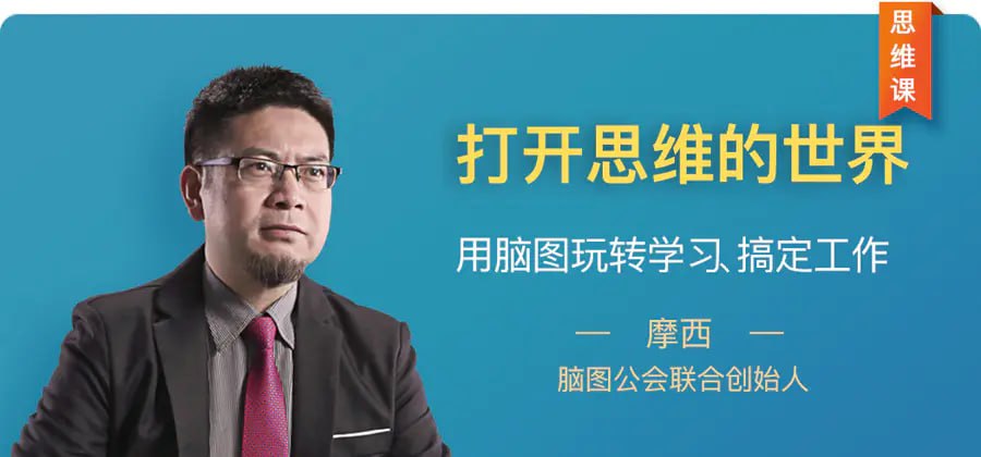 打开思维的世界用脑图玩转学习、搞定工作