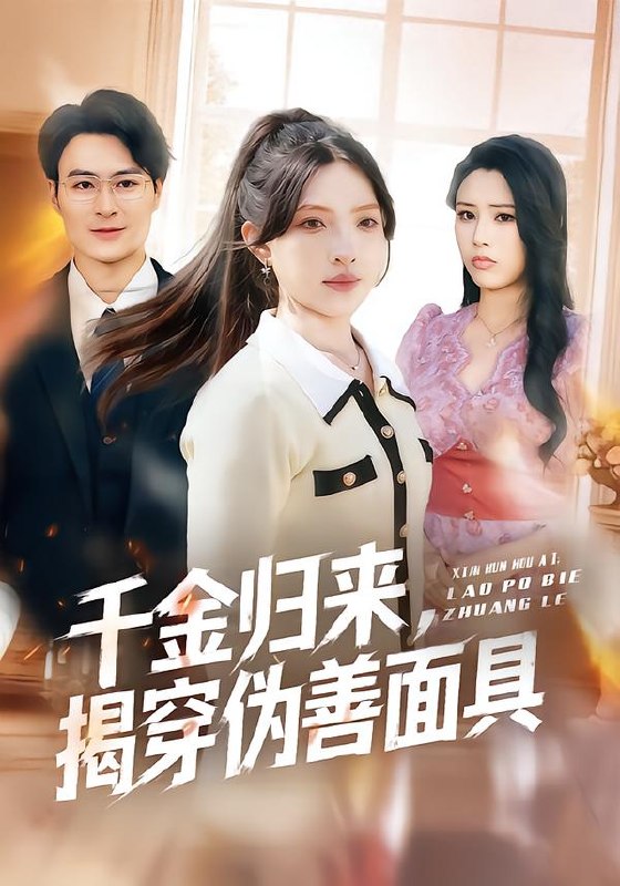 千金归来揭穿伪善面具  (80集)  陈逸飞&杨雅琪 | 短剧