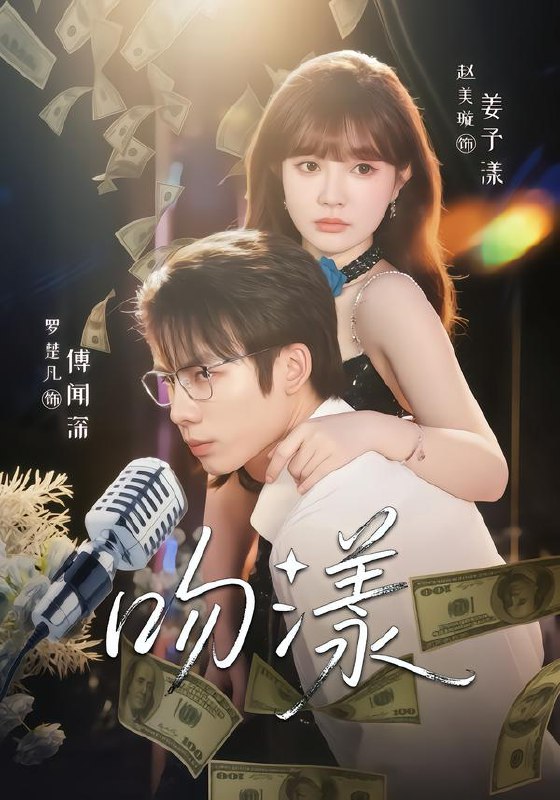 吻漾 (81集) 赵美璇&罗楚凡 | 短剧