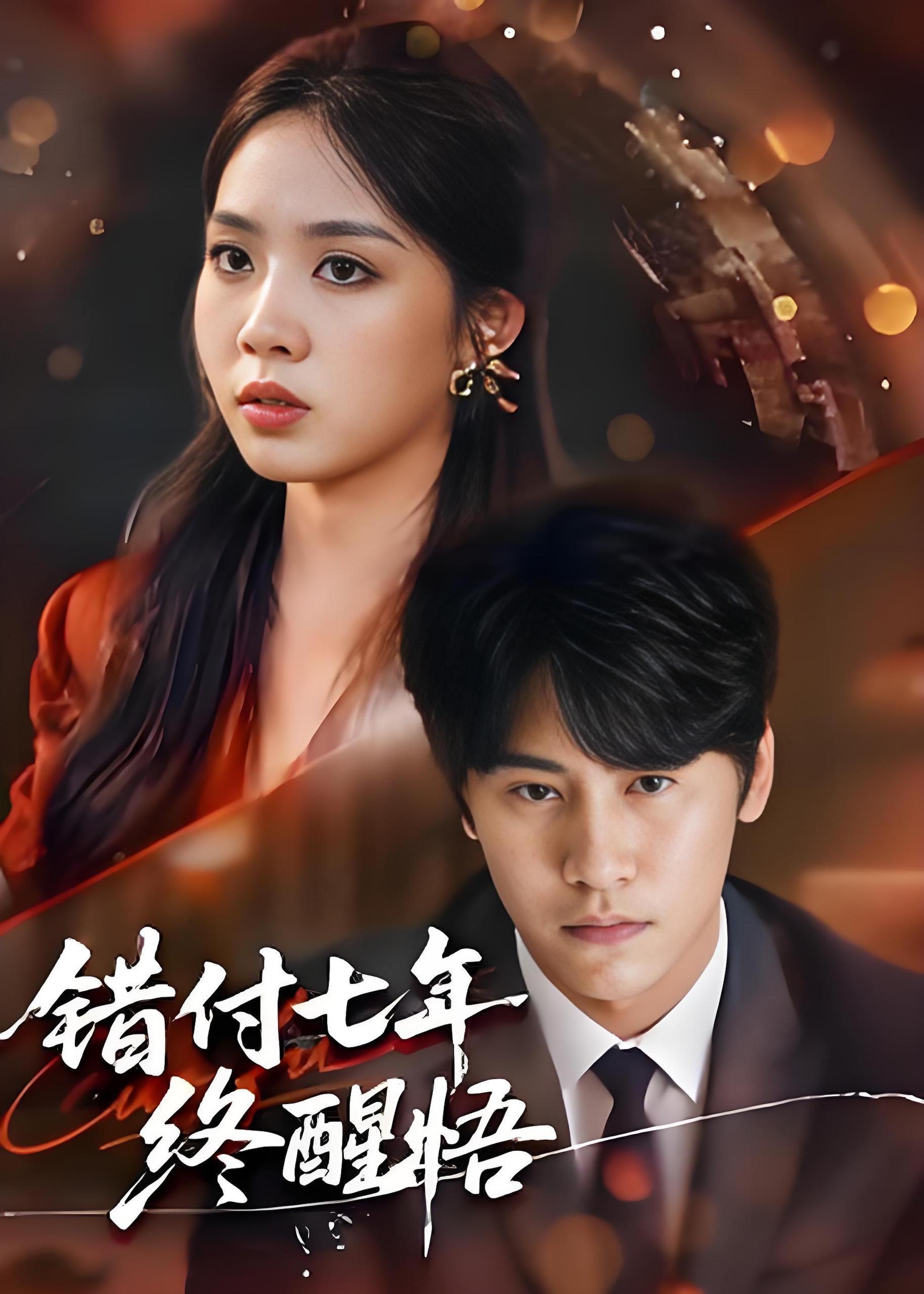 错付七年终醒悟 (62集) 段少卿&徐徐 | 短剧