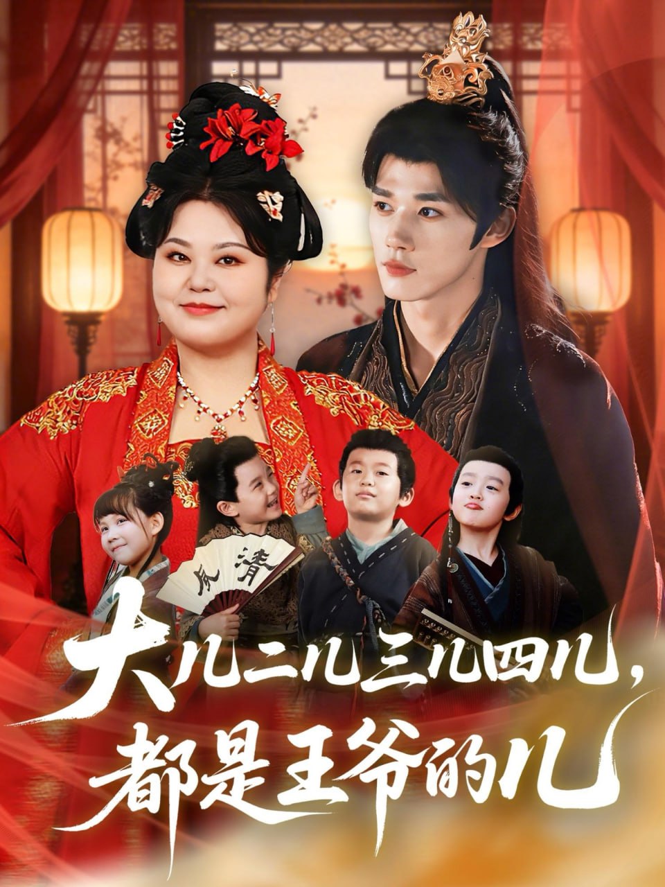 大儿二儿三儿四儿，都是王爷的儿（70集）耿致忻＆洪乔|短剧
