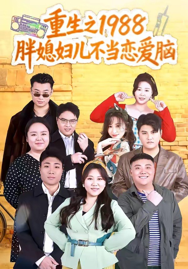 重生之1988胖媳妇儿不当恋爱脑 (60集) 申越&杨青青 | 短剧