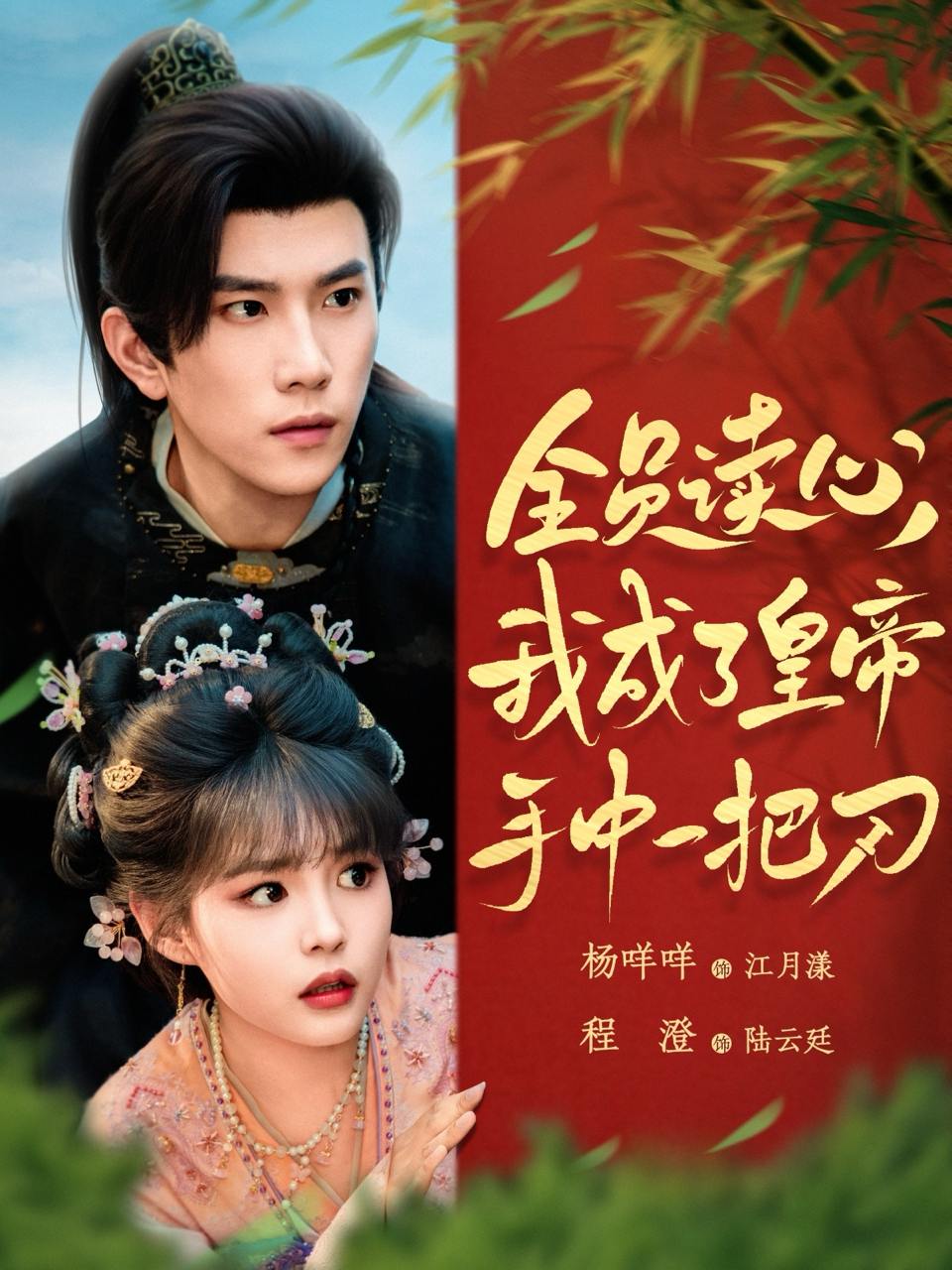 全员读心我成了皇帝宇中一把刀（80集）程澄&杨咩咩  /最新 短剧