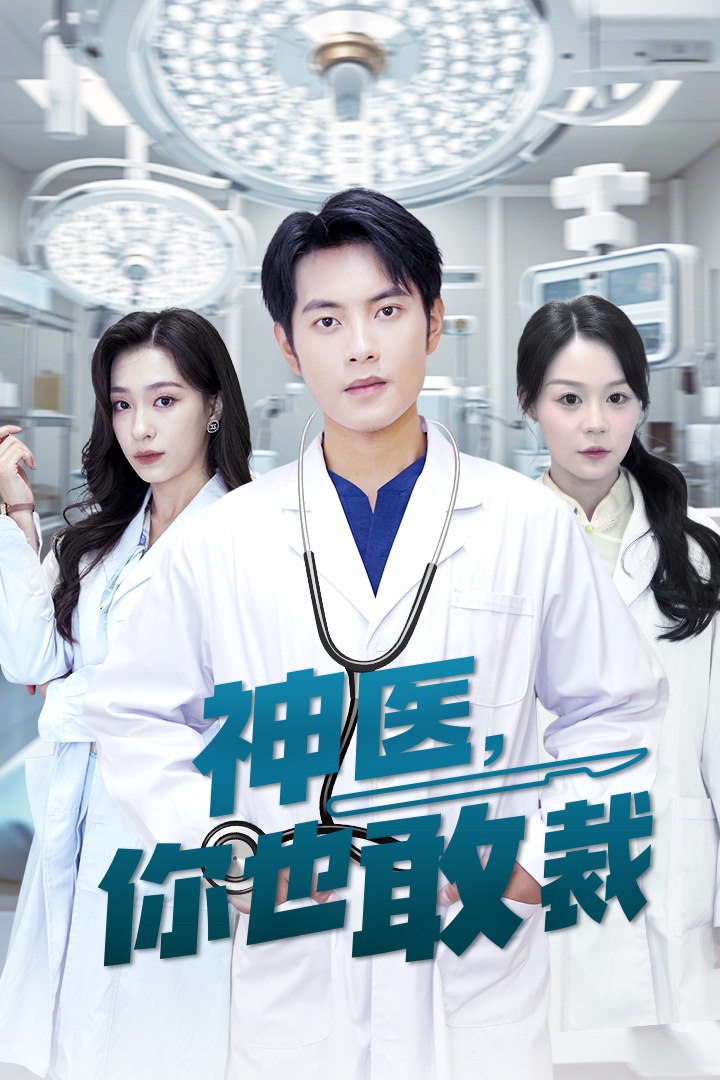 神医你也敢裁 ​最近精彩短剧全集