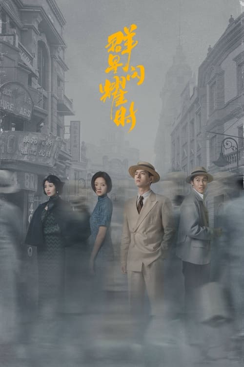 群星
