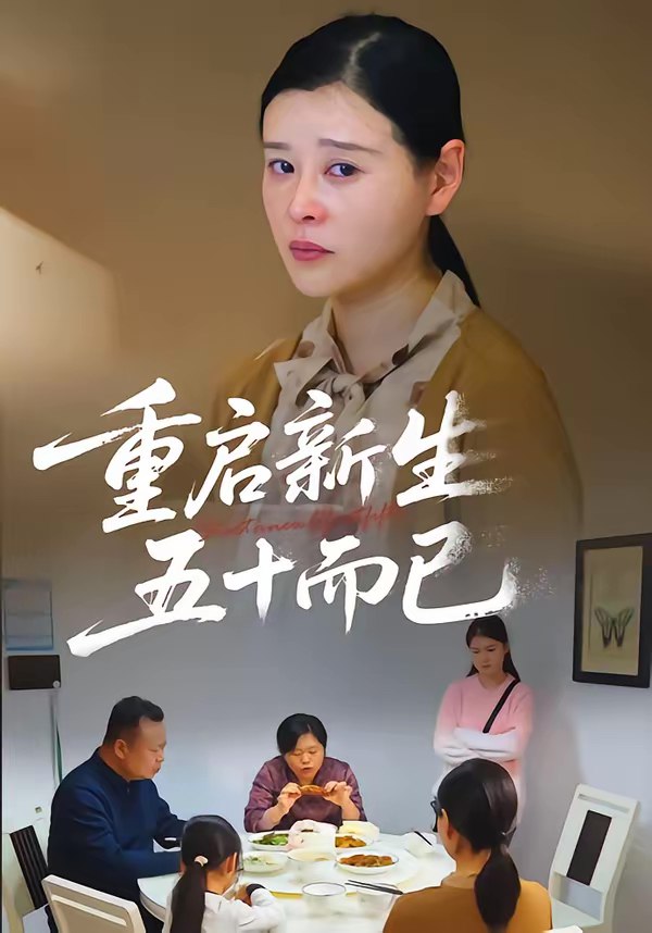 五十岁重启人生&重启新生五十而已 (79集) 计彬&许谐兵 | 短剧