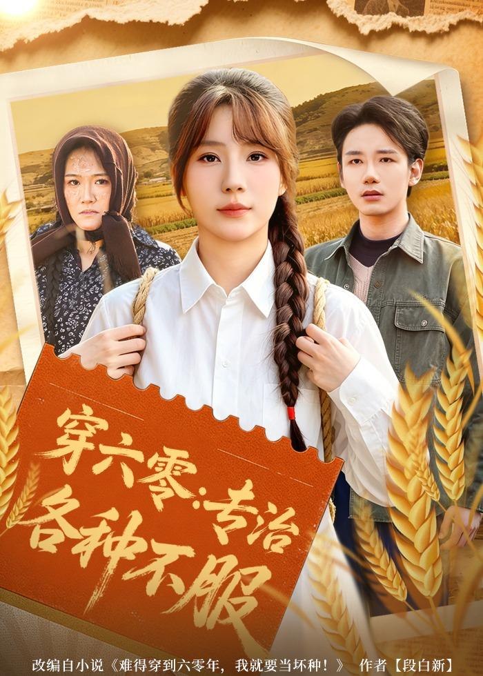 穿六零专治各种不服 (80集) 乔钰&孙煜博 | 短剧