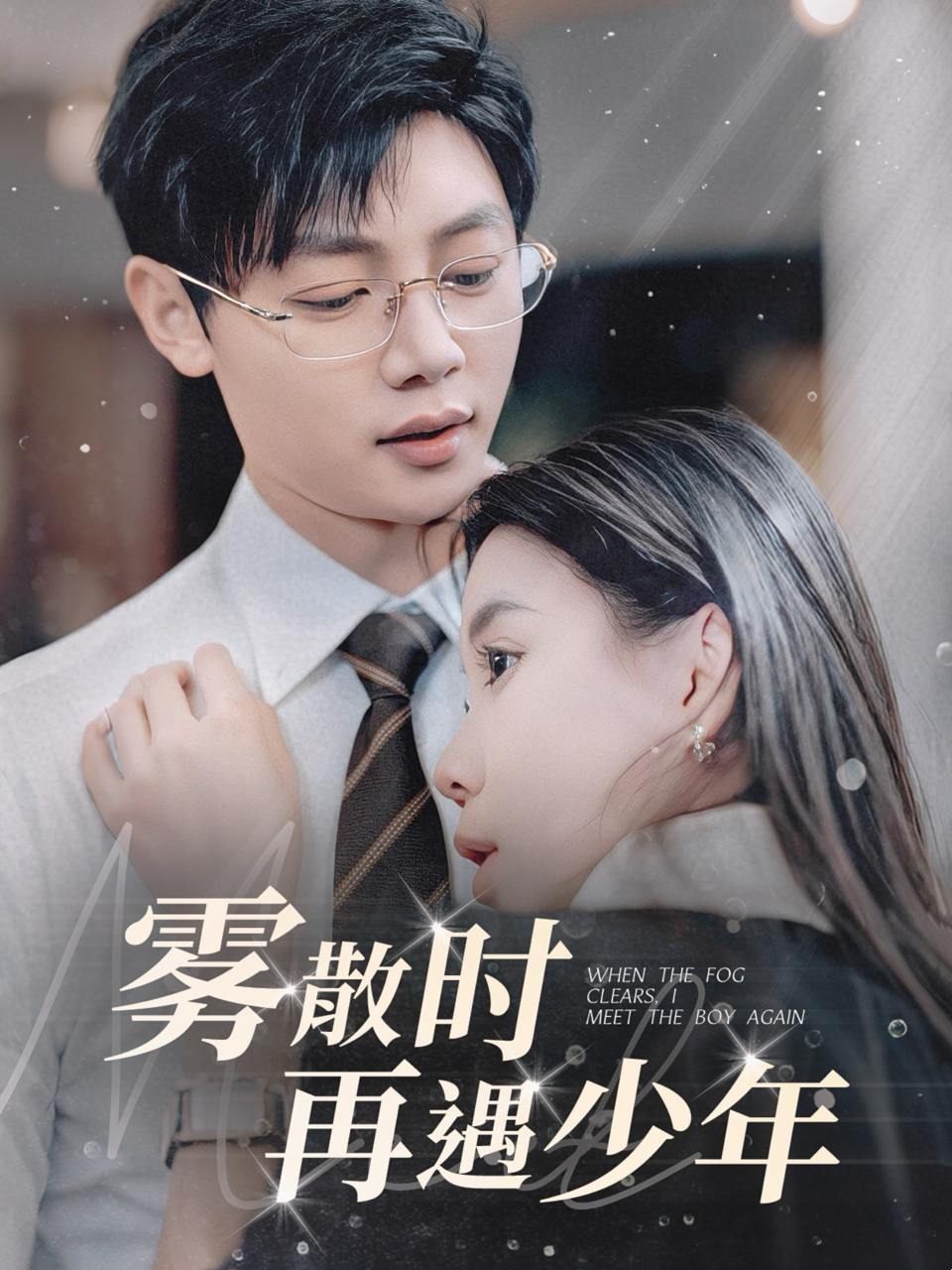雾散时再遇少年（100集）李舒涵