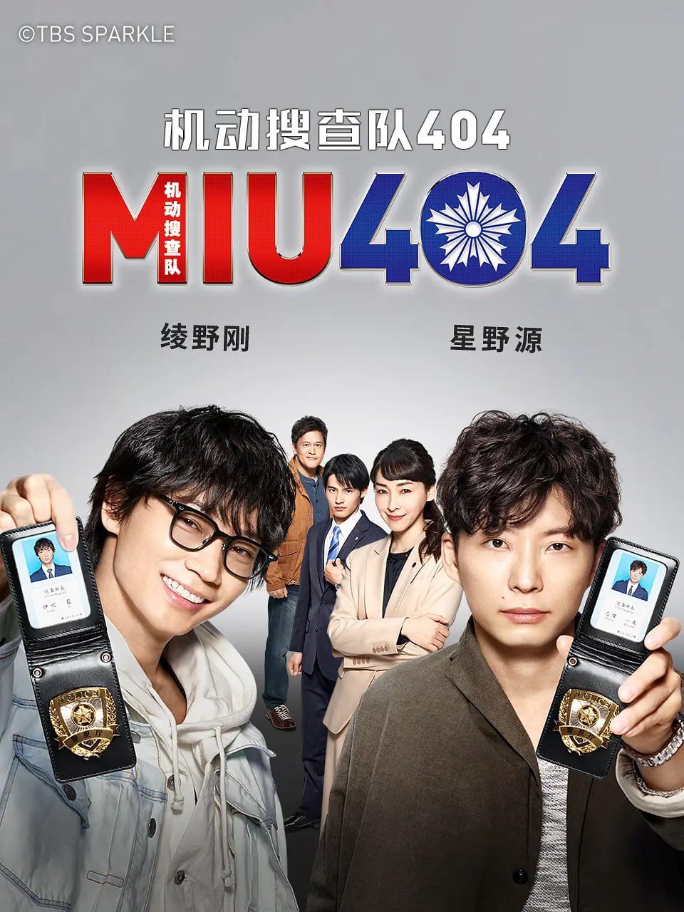 机动搜查队404 MIU404 (2020)