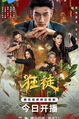 狂徒 (2026)