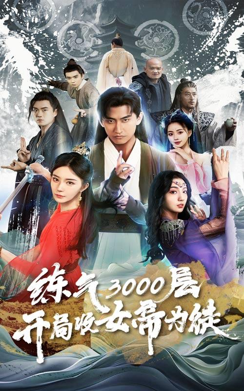 炼气3000层开局收女帝为徒&炼气三千层（78集）