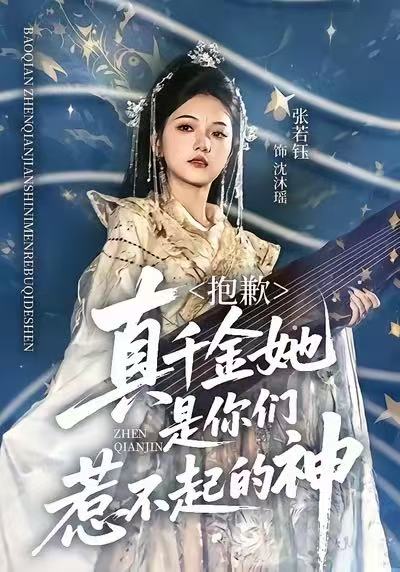 抱歉真千金她是你们惹不起的神 (69集) 赵智衡&张若钰 | 短剧