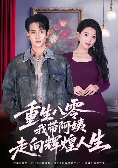 重生八零我带阿姨走向辉煌人生 (96集) 徐晨皓&梦露 | 短剧